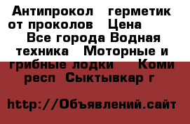 Антипрокол - герметик от проколов › Цена ­ 990 - Все города Водная техника » Моторные и грибные лодки   . Коми респ.,Сыктывкар г.